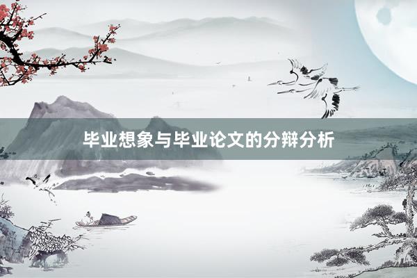 毕业想象与毕业论文的分辩分析